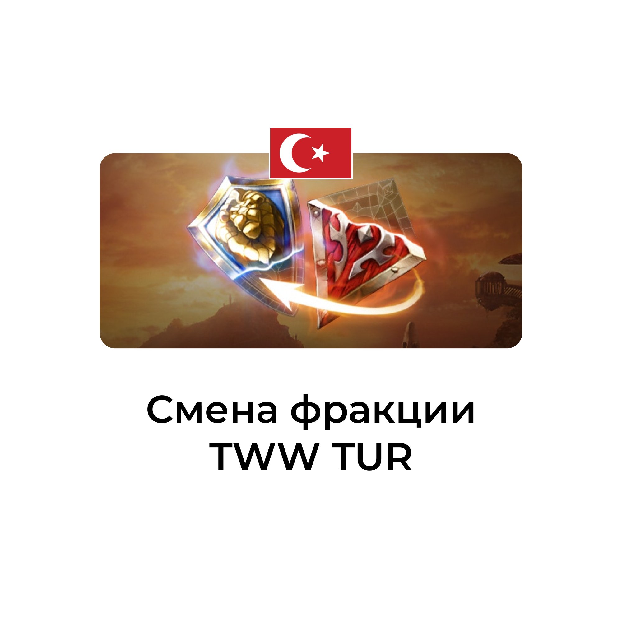 Смена фракции tww турция