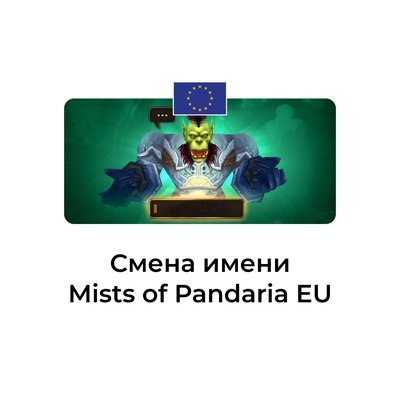 Смена имени персонажа Mists of Pandaria euro