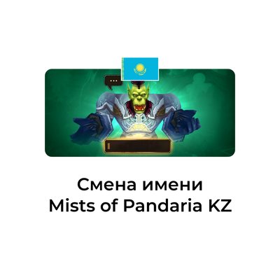 Смена имени персонажа Mists of Pandaria казахстан