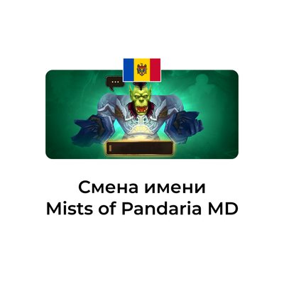 Смена имени персонажа Mists of Pandaria молдова