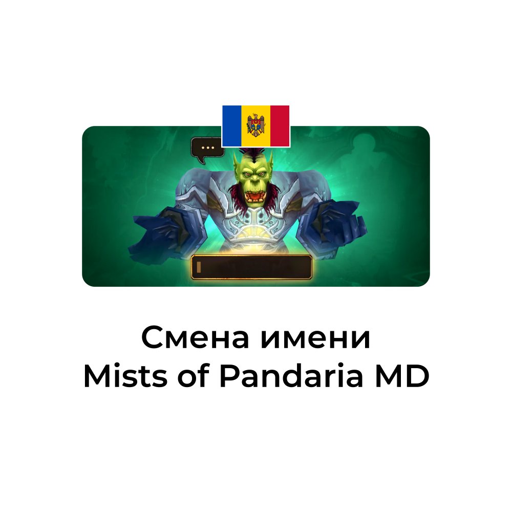 Смена имени персонажа Mists of Pandaria молдова