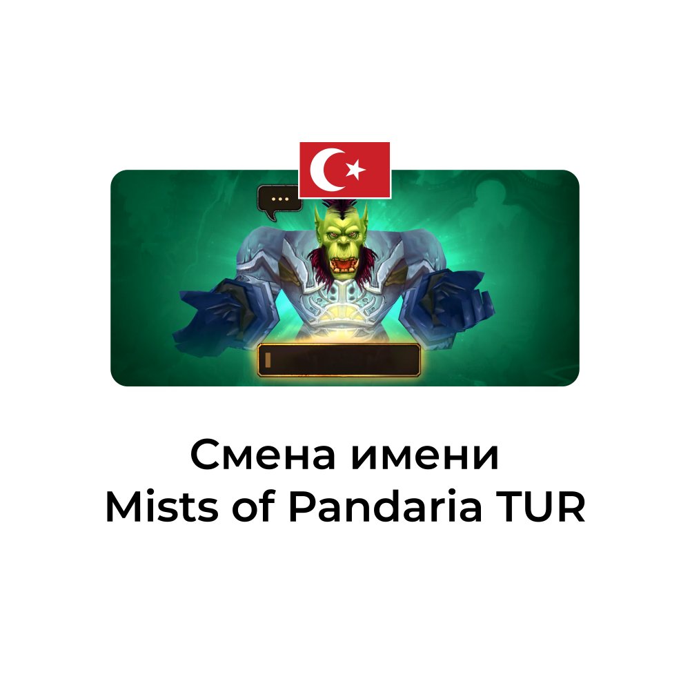 Смена имени персонажа Mists of Pandaria турция