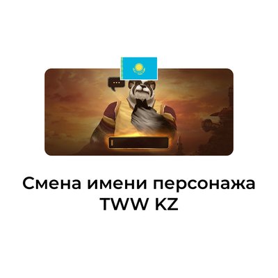 Смена имени персонажа wow tww  казахстан