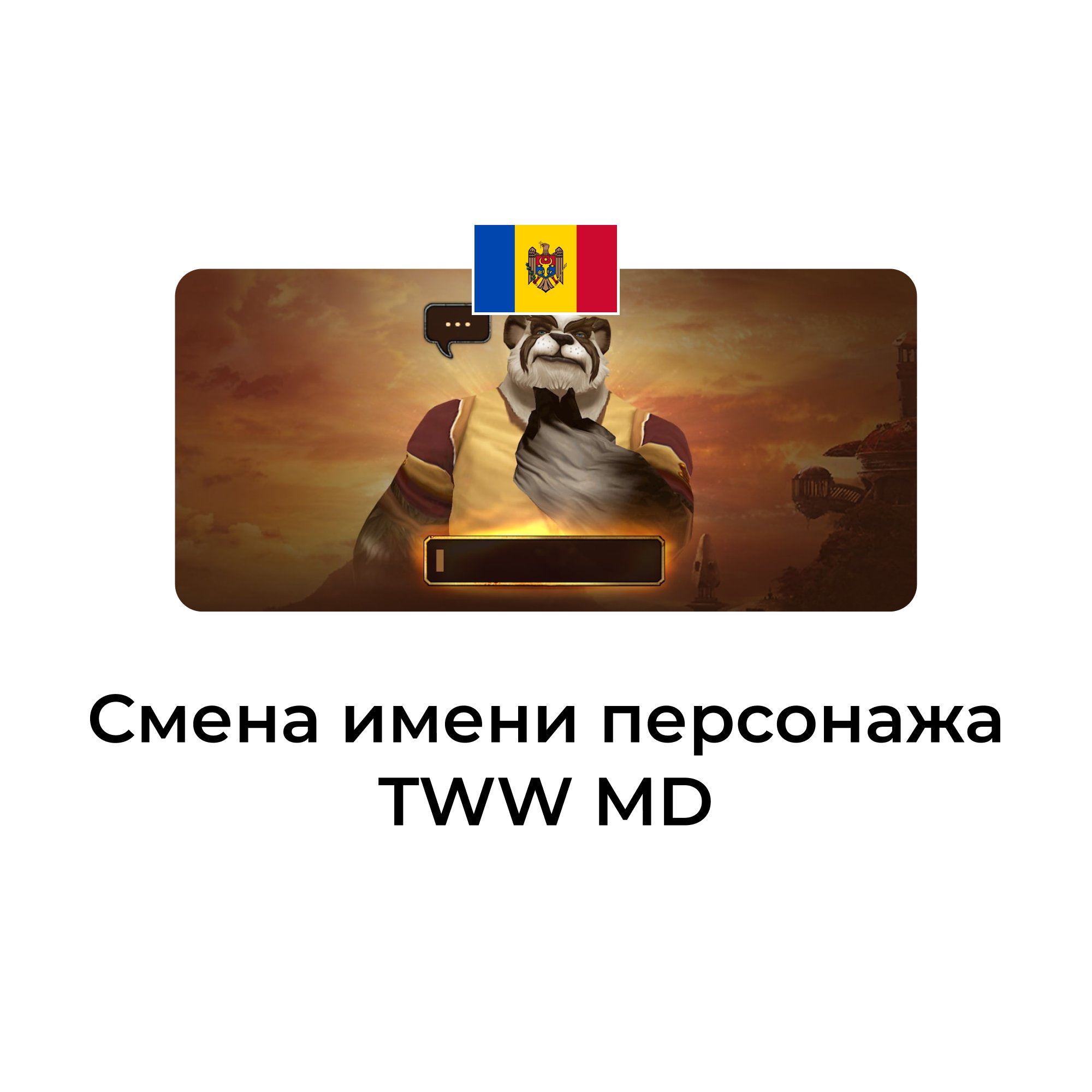Смена имени персонажа wow tww молдова