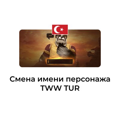 Смена имени персонажа wow tww турция