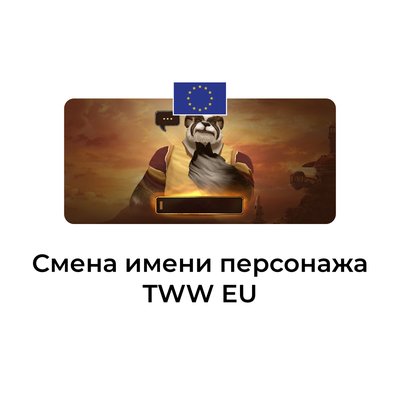 Смена имени персонажа wow tww euro