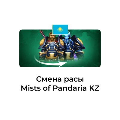 Смена расы Mists of Pandaria казахстан