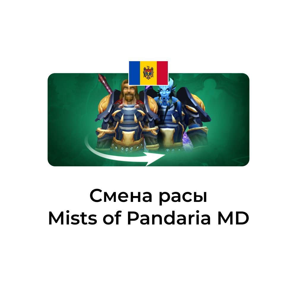 Смена расы Mists of Pandaria молдова
