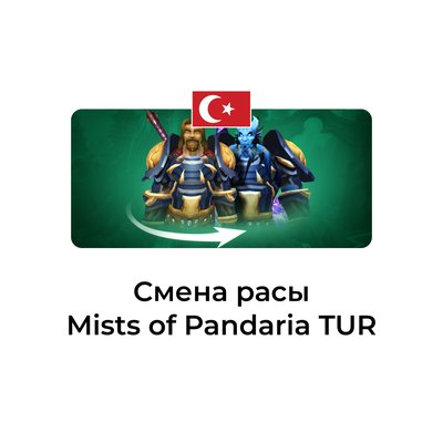 Смена расы Mists of Pandaria турция