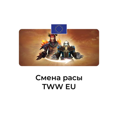 Смена расы wow tww euro