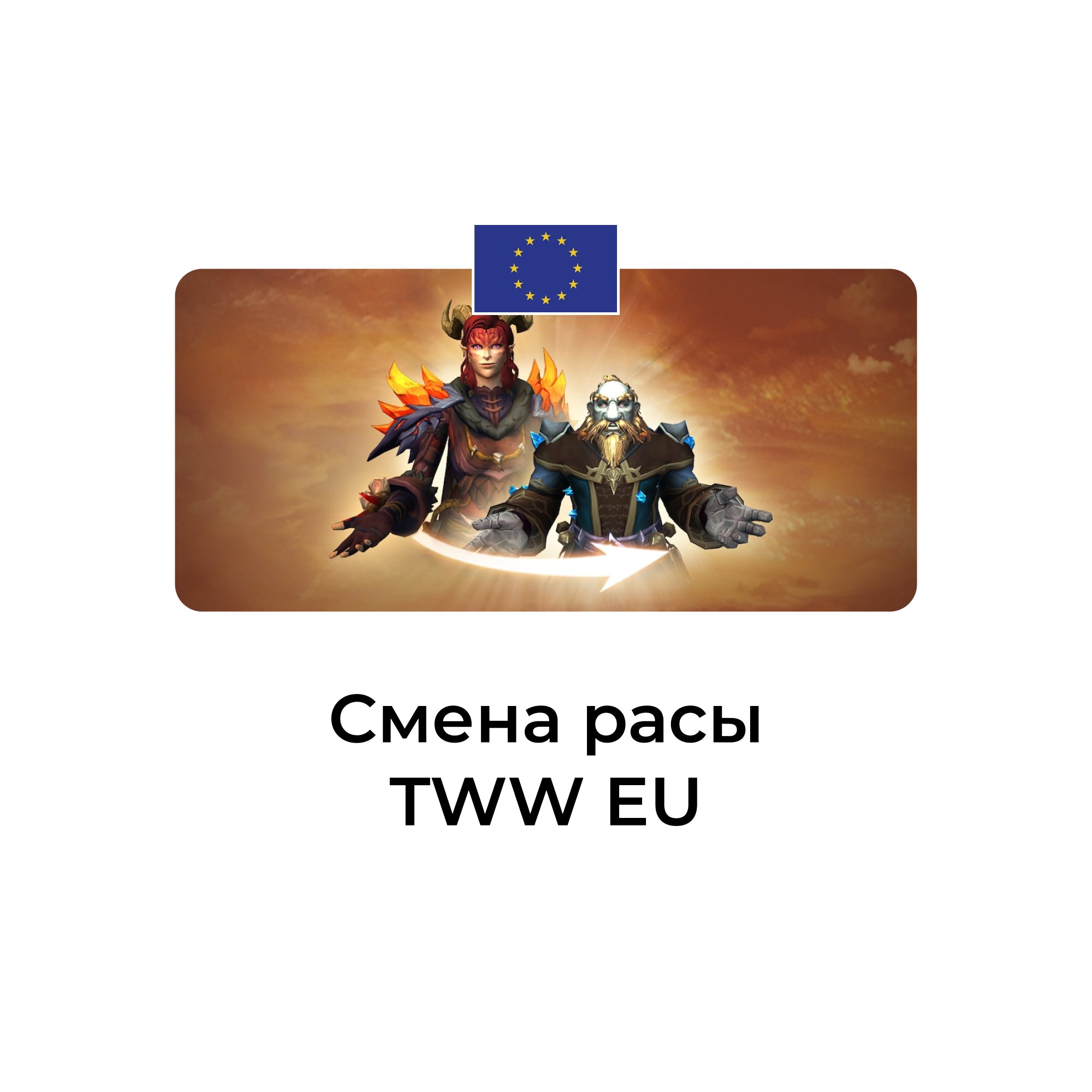 Смена расы wow tww euro