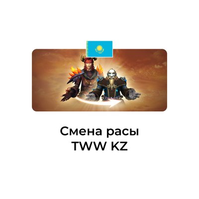 Смена расы wow tww казахстан