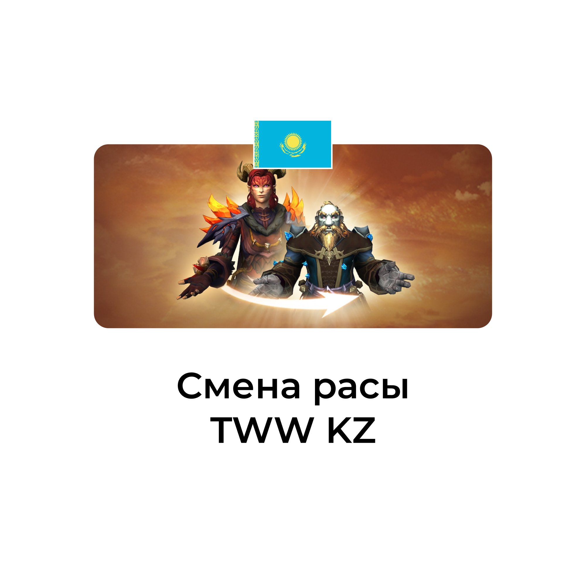 Смена расы wow tww казахстан