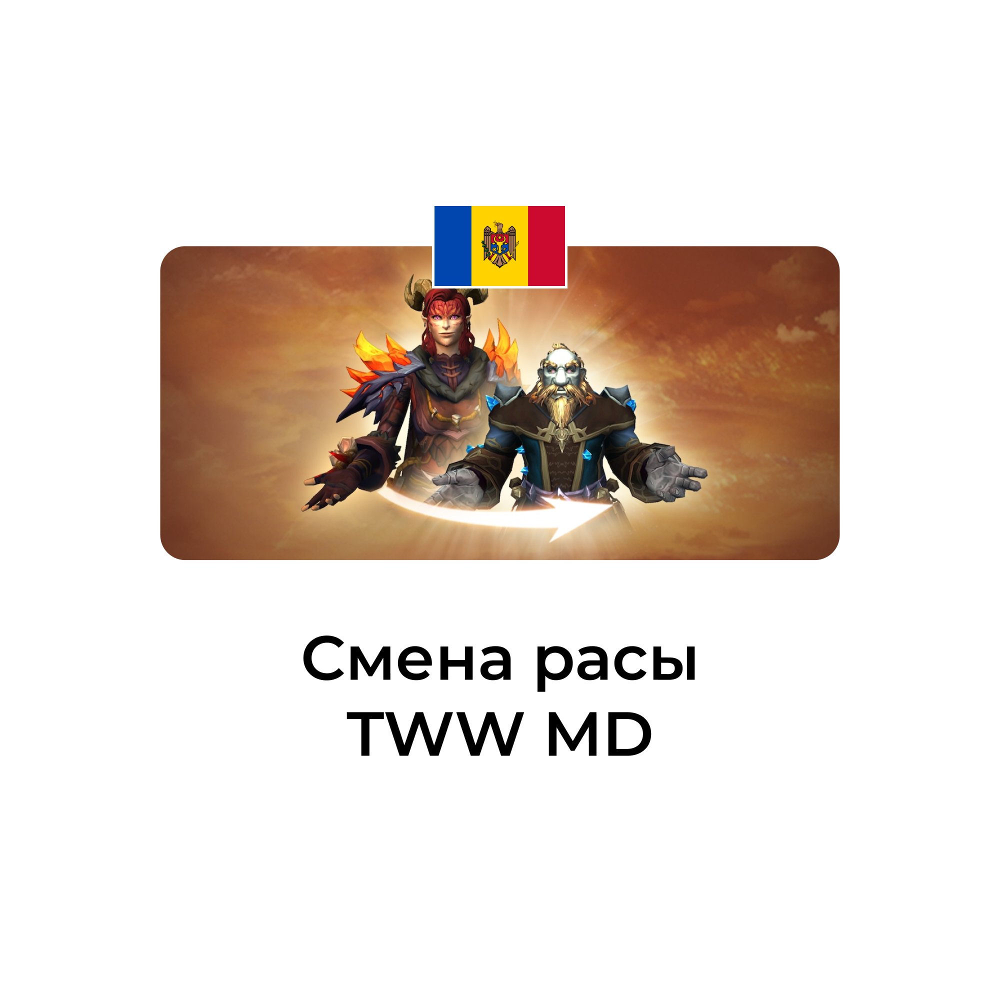 Смена расы wow tww молдова