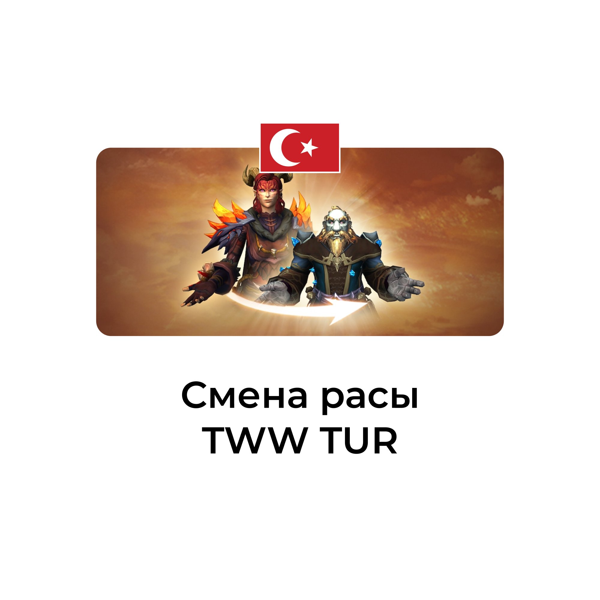 Смена расы wow tww турция