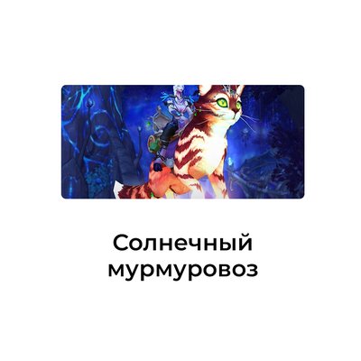 Солнечный мурмуровоз