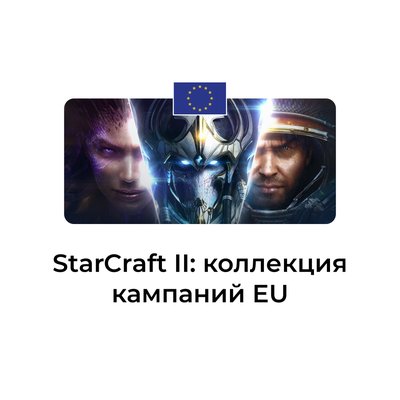 StarCraft II коллекция кампаний евро