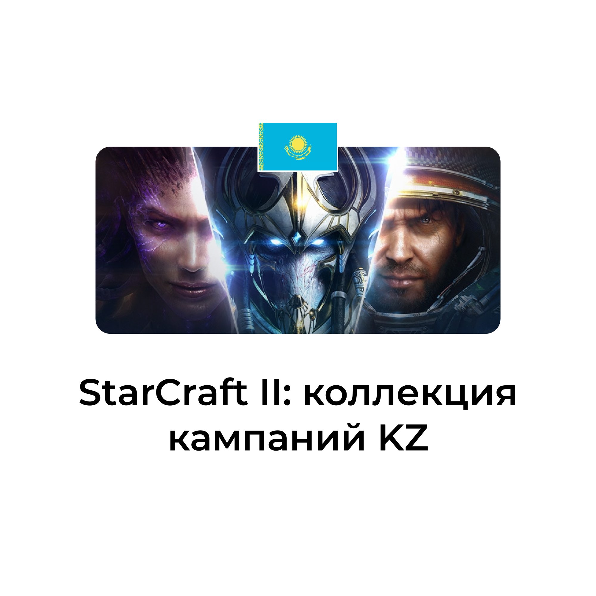 StarCraft II коллекция кампаний казахстан
