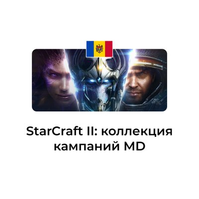 StarCraft II коллекция кампаний молдова