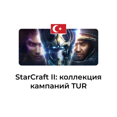 StarCraft II коллекция кампаний турция