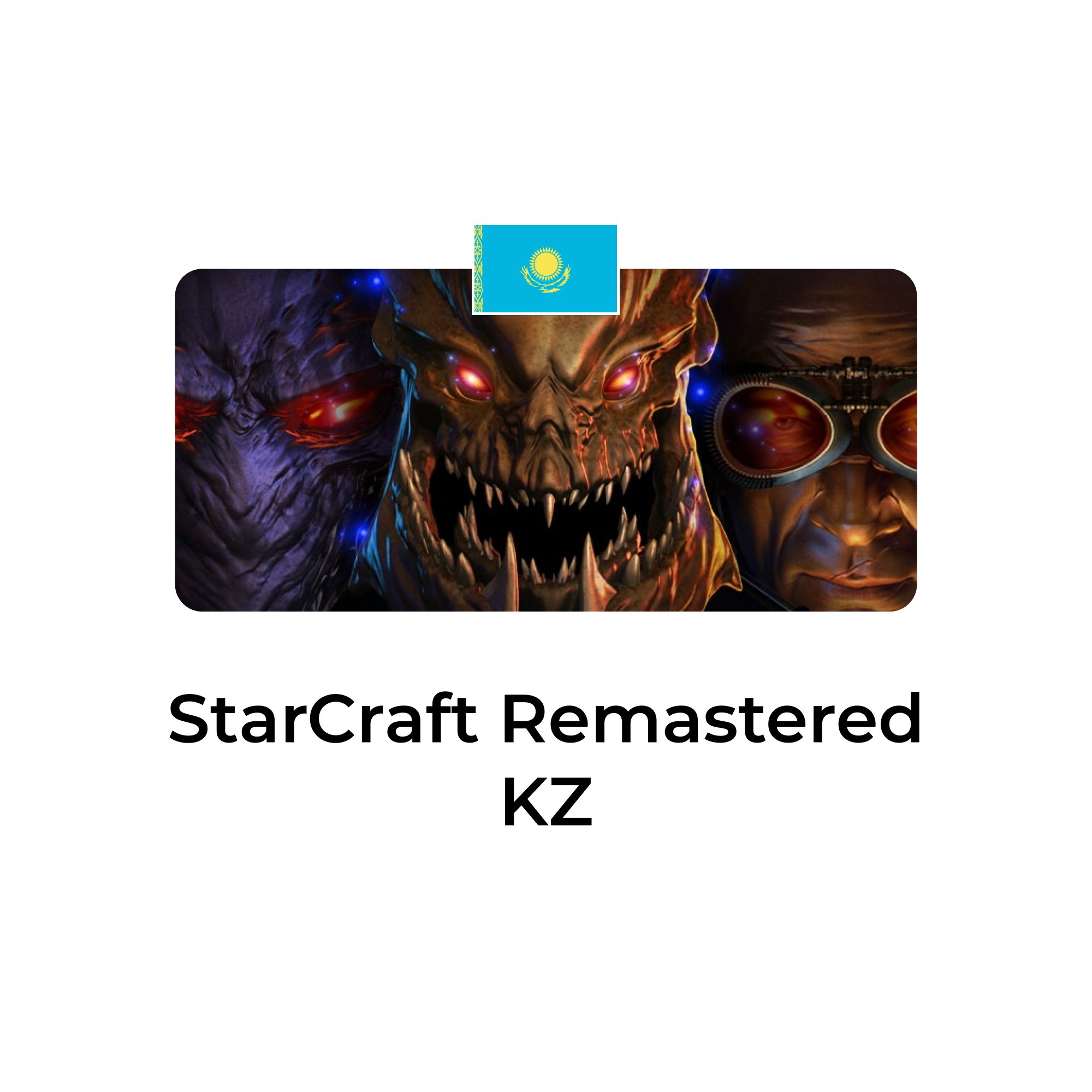 StarCraft Remastered казахстан
