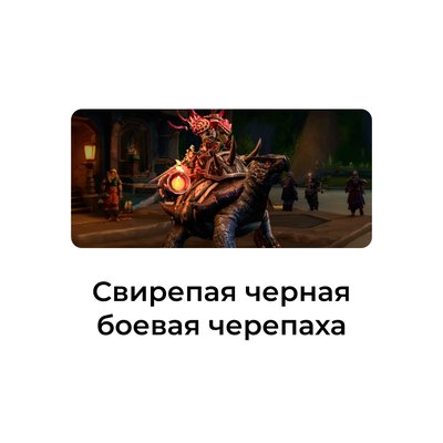 Свирепая черная боевая черепаха