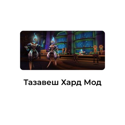 Тазавеш Хард Мод