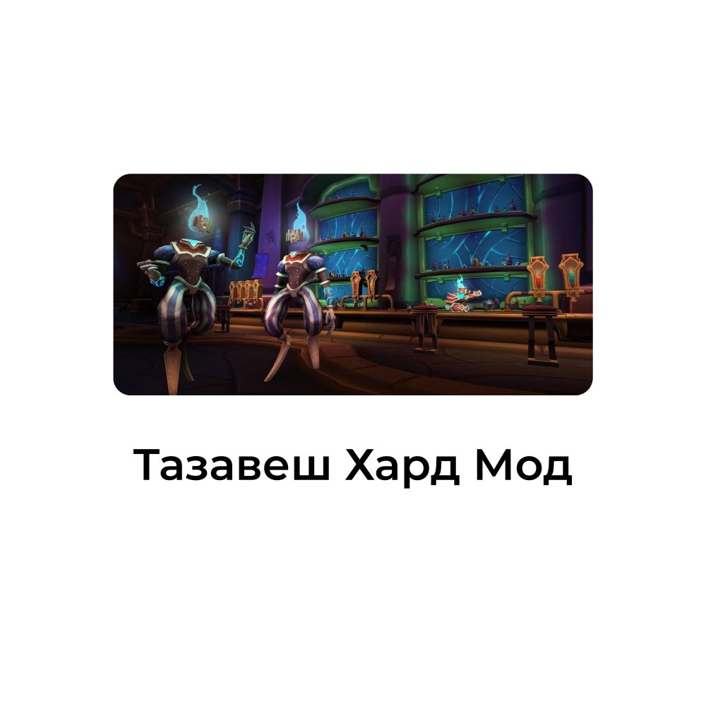Тазавеш Хард Мод