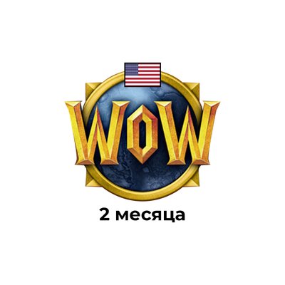 US (америка) 2 месяца подписки world of warcraft