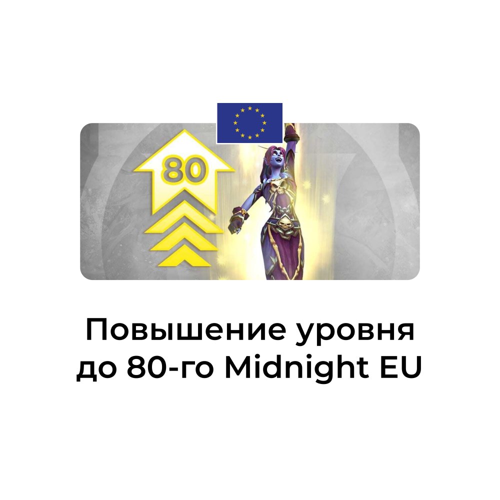 Услуга повышение уровня до 80 Midnight euro