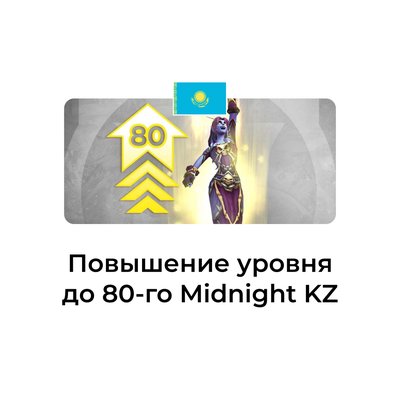Услуга повышение уровня до 80 Midnight казахстан