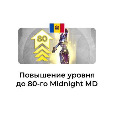 Услуга повышение уровня до 80 Midnight молдова