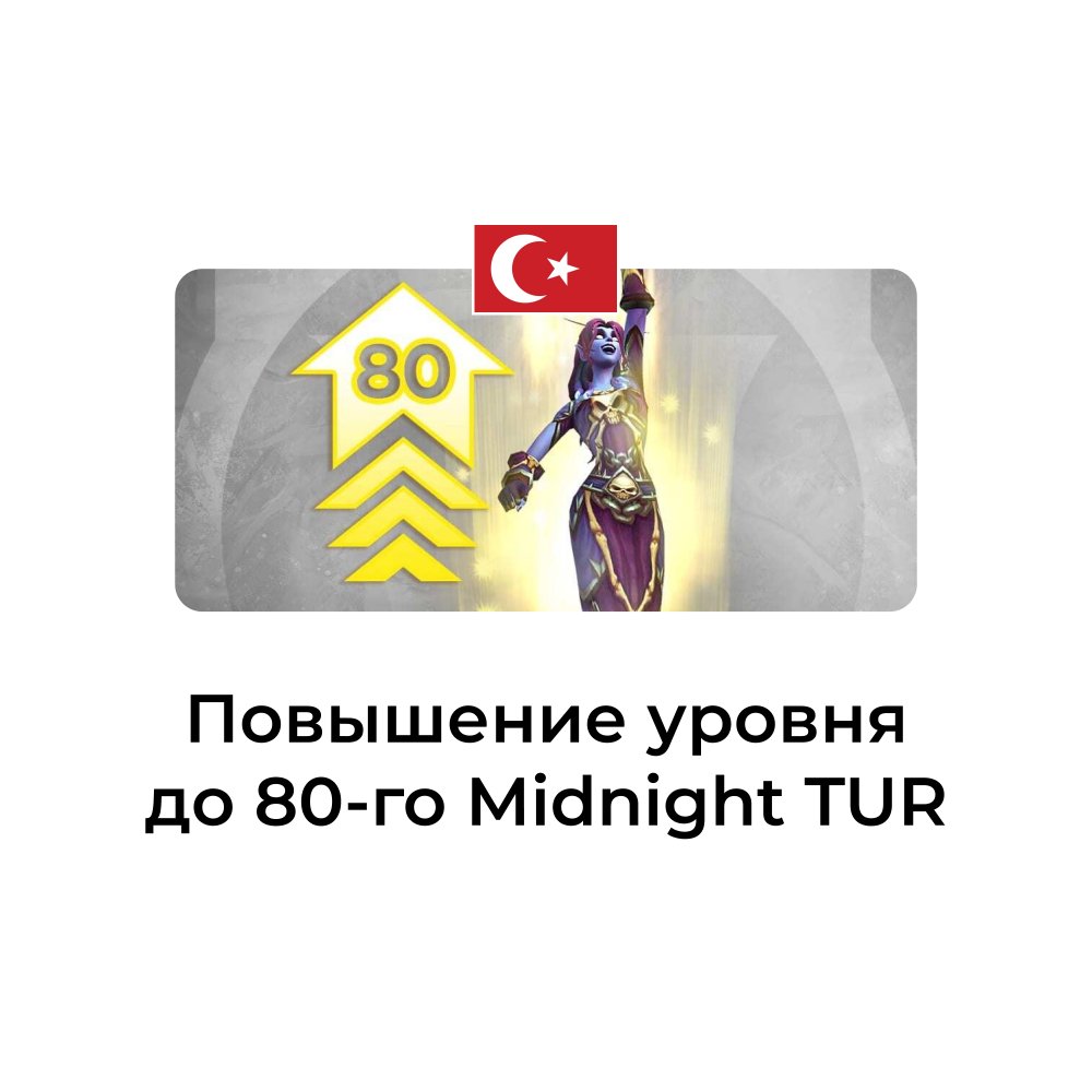 Услуга повышение уровня до 80 Midnight турция