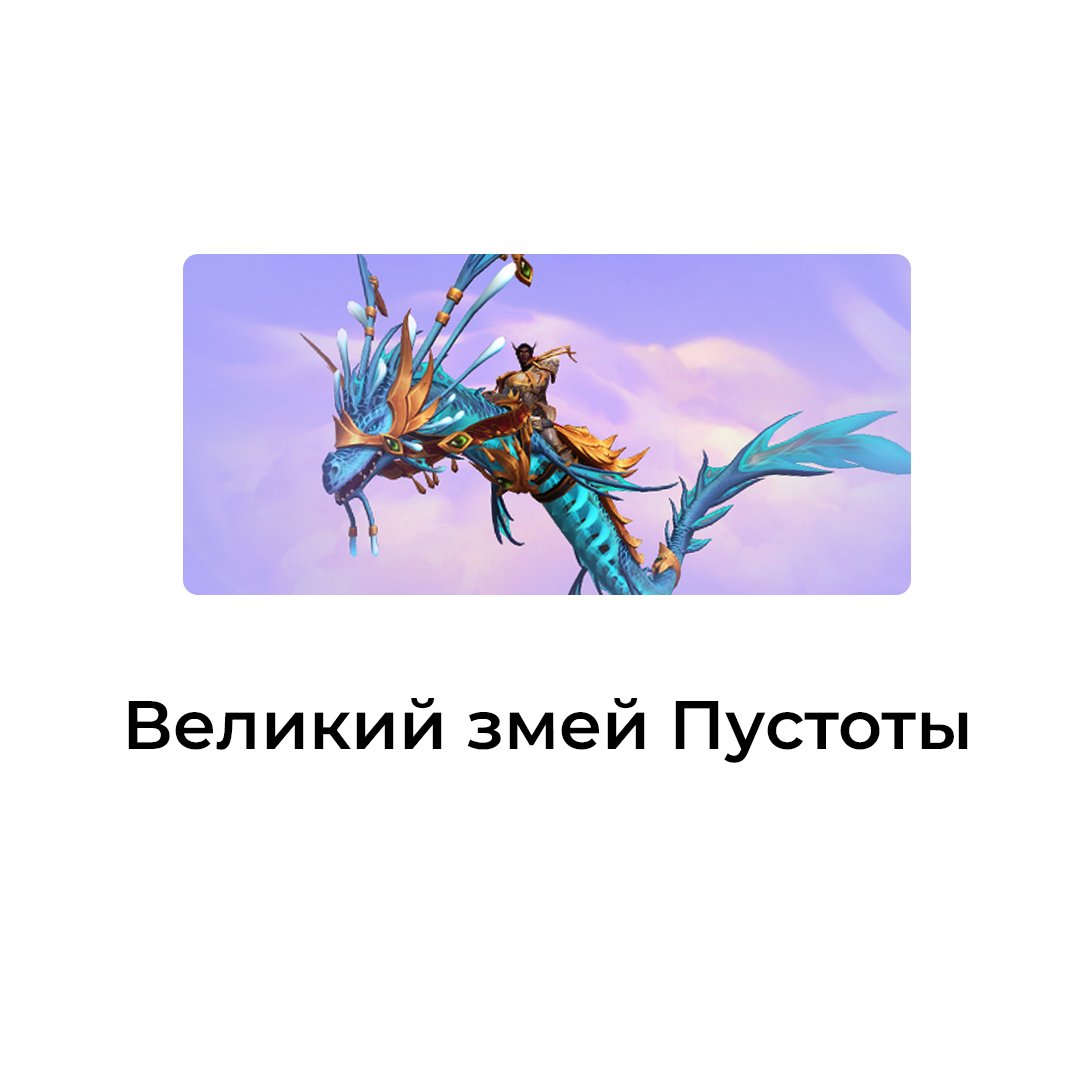 Великий змей Пустоты