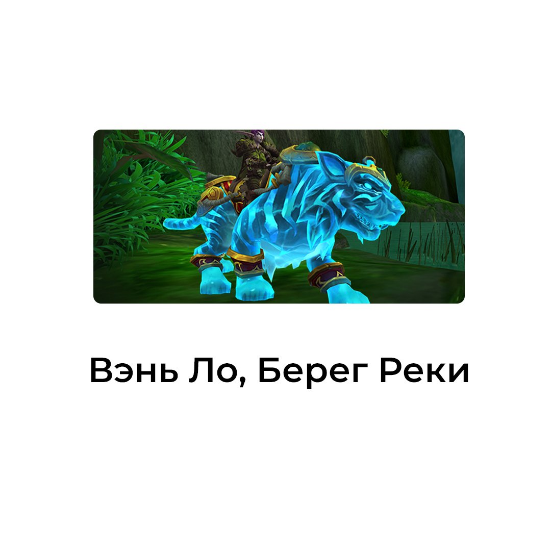 Вэнь Ло, Берег Реки