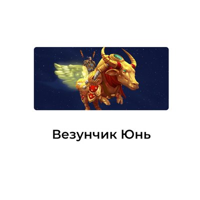 Везунчик Юнь