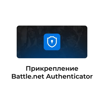Привязка Аутентификатора battle.net