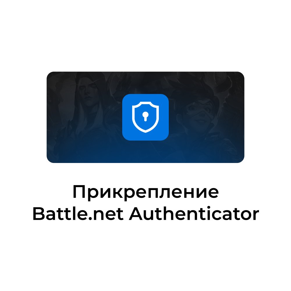Привязка Аутентификатора battle.net
