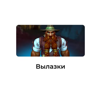 Вылазки 3 сезон