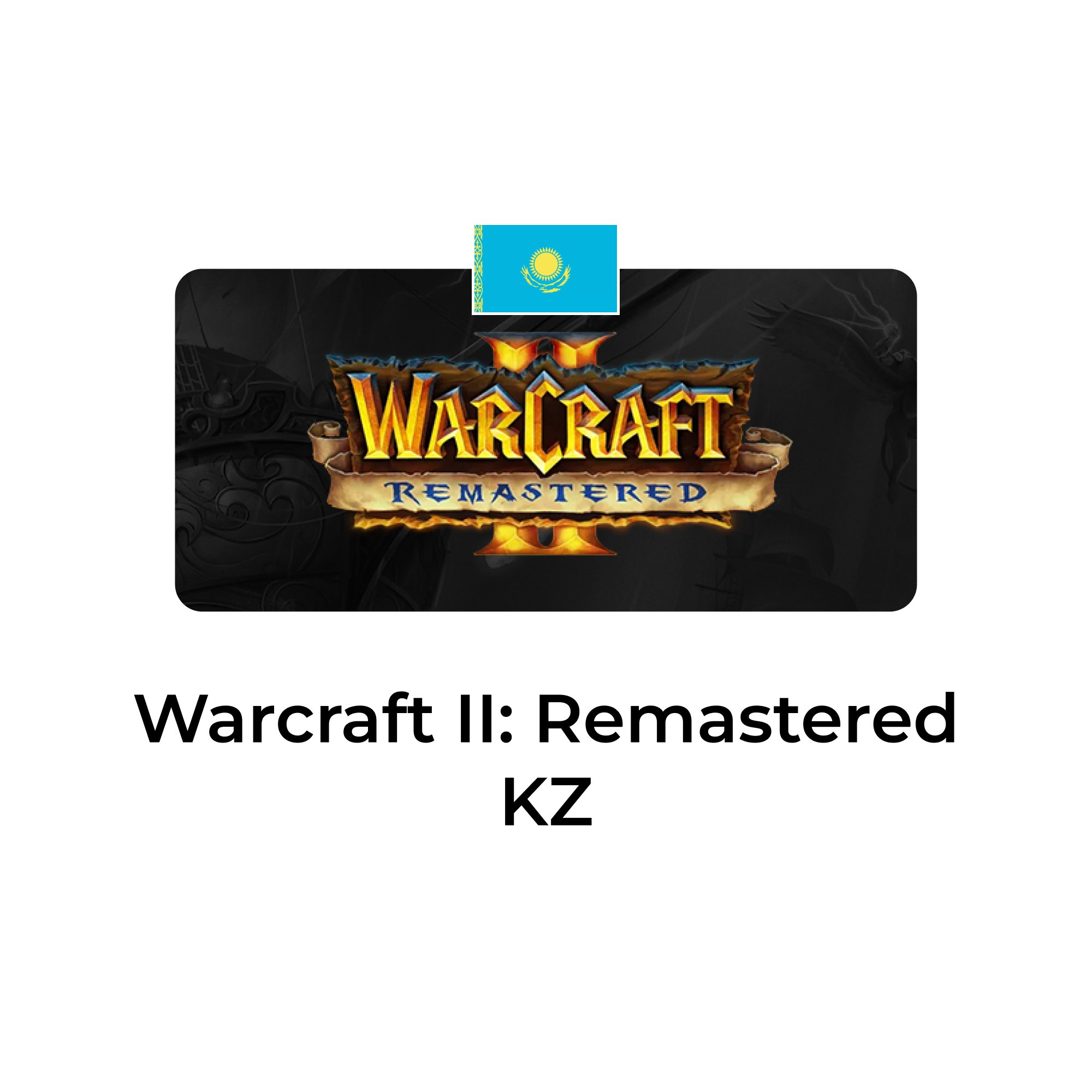 Warcraft II: Remastered Казахстан