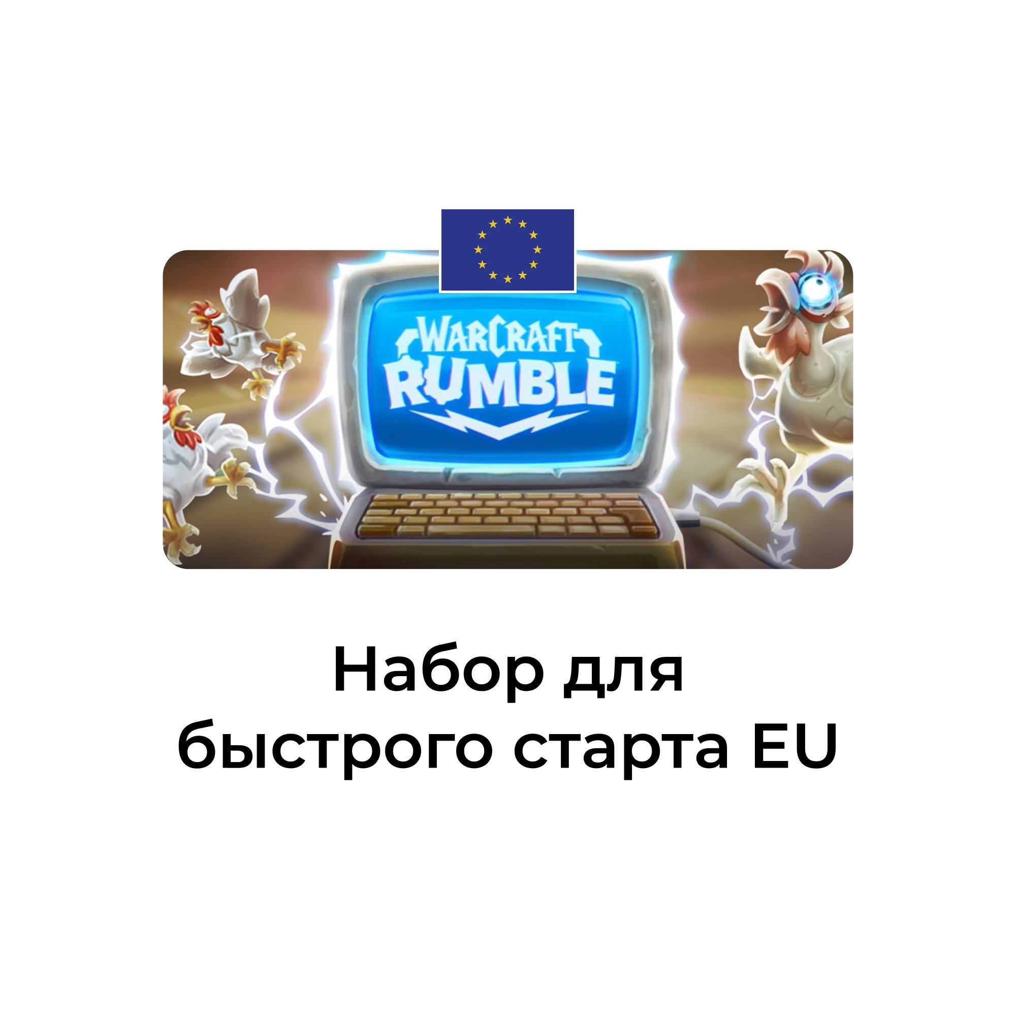Warcraft Rumble: набор для быстрого старта EU (Евросоюз) аккаунты