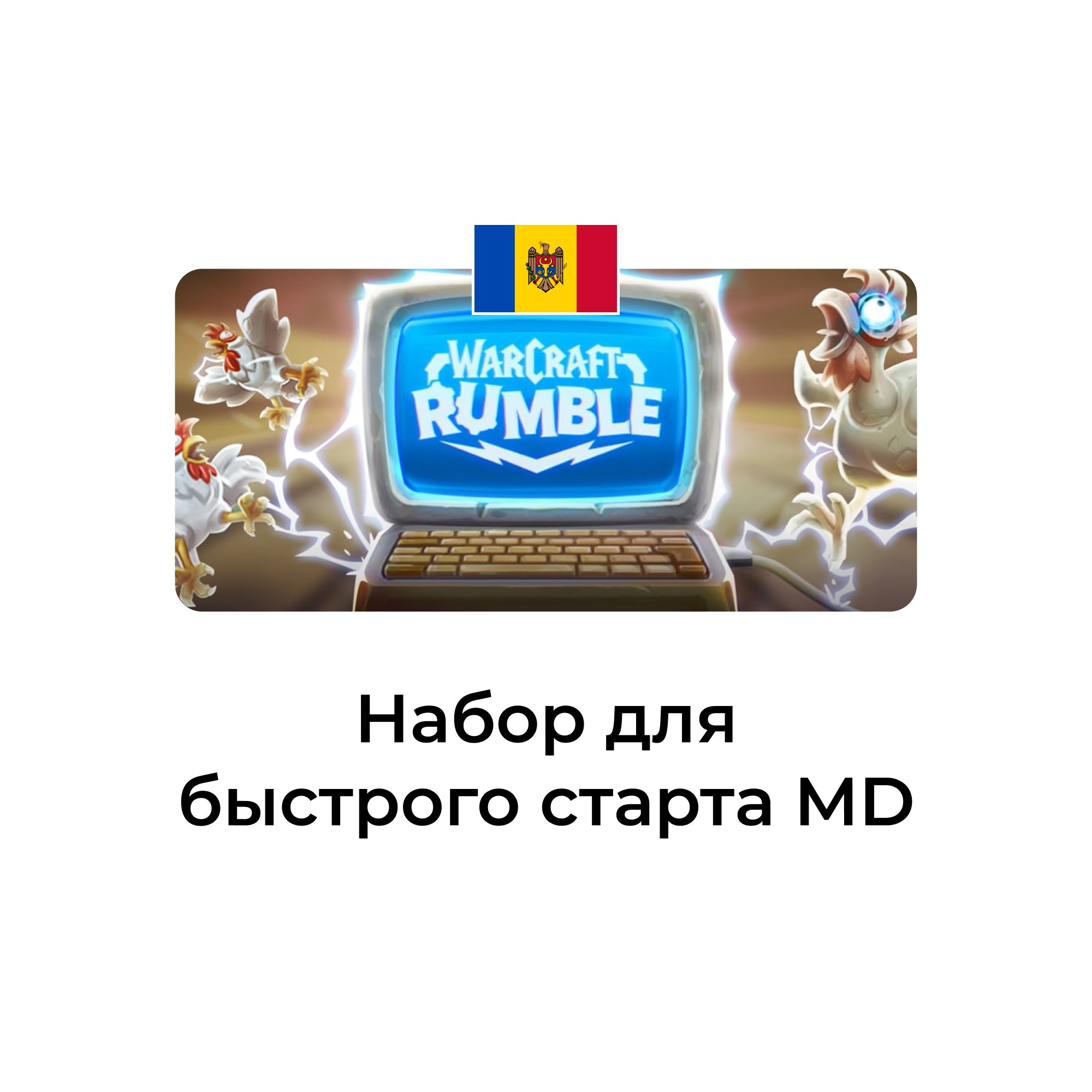 Warcraft Rumble: набор для быстрого старта молдова/украина