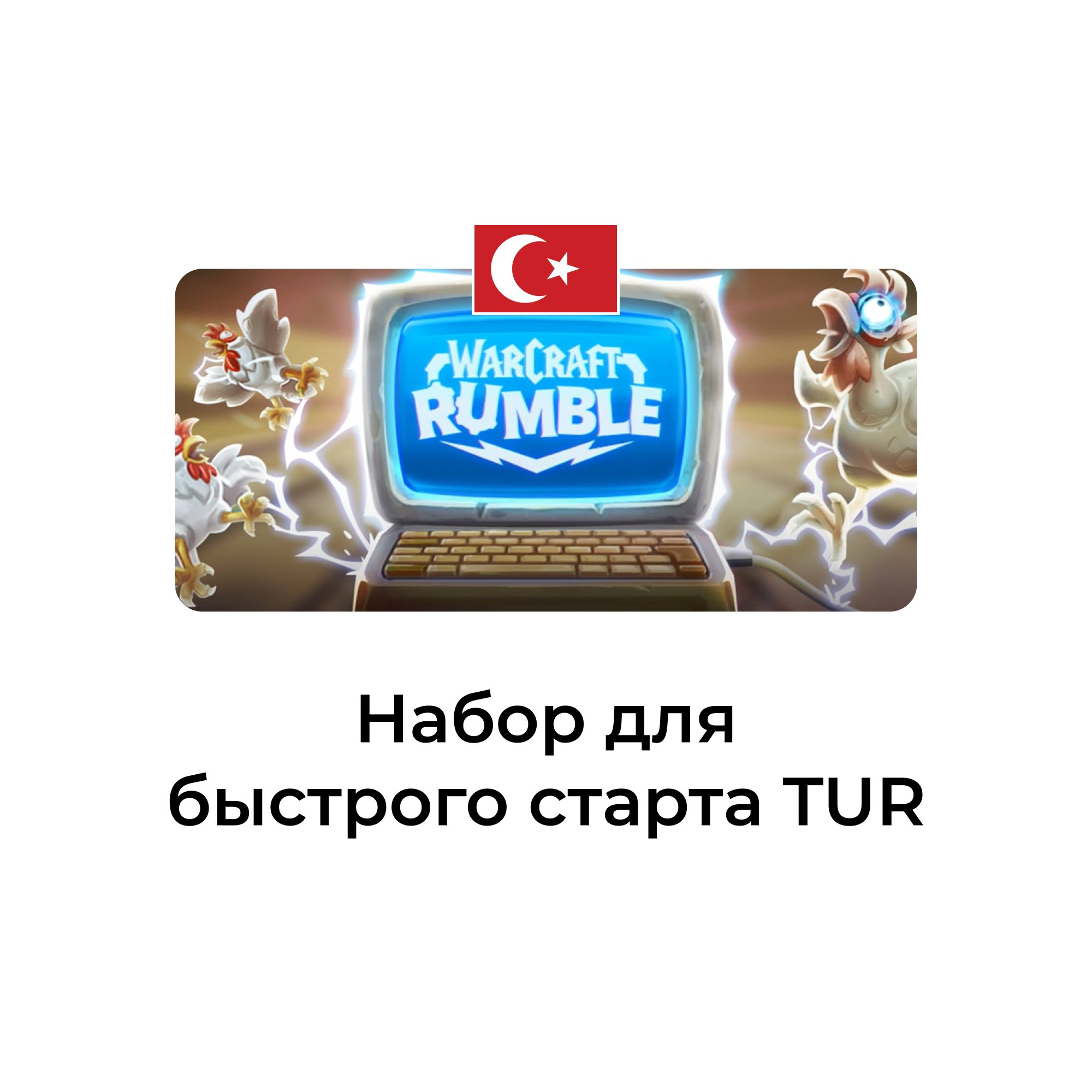 Warcraft Rumble: набор для быстрого старта турция