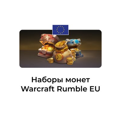Warcraft Rumble: набор монет EU (Евросоюз) аккаунты