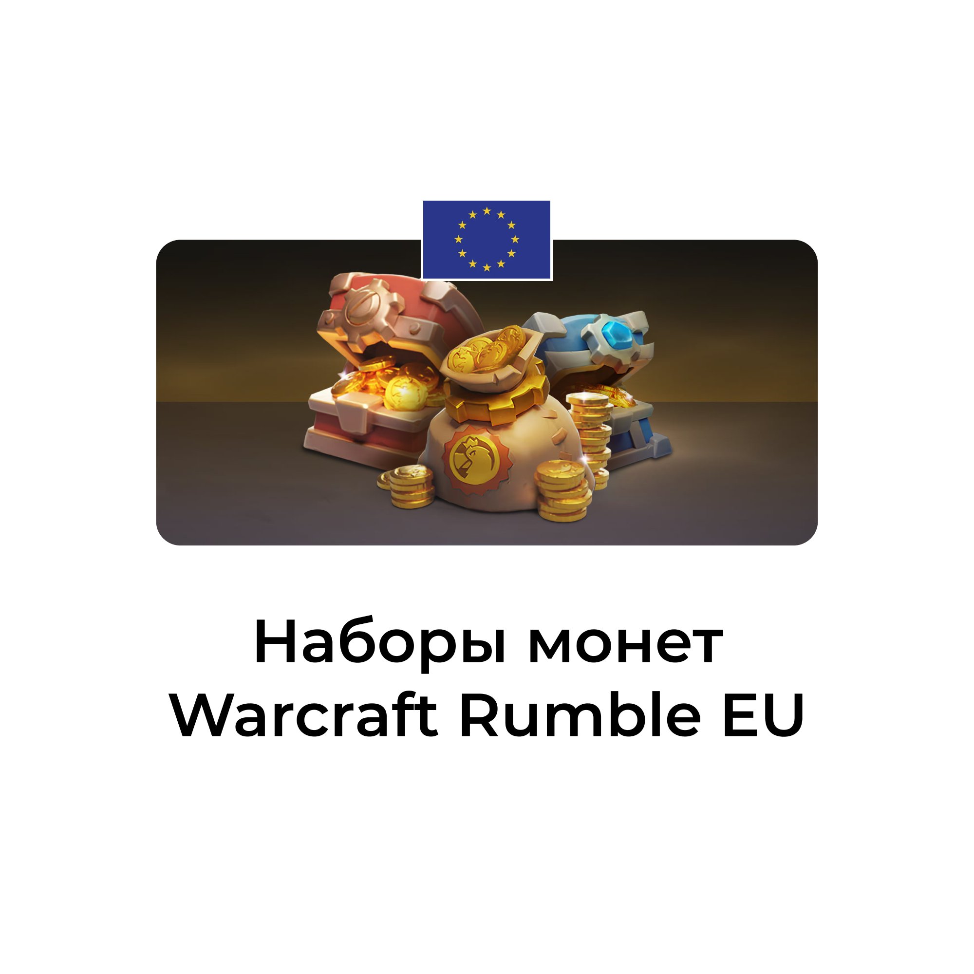 Warcraft Rumble: набор монет EU (Евросоюз) аккаунты