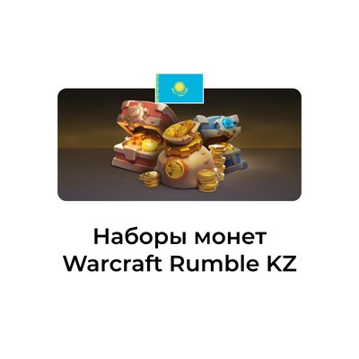 Warcraft Rumble: набор монет казахстан
