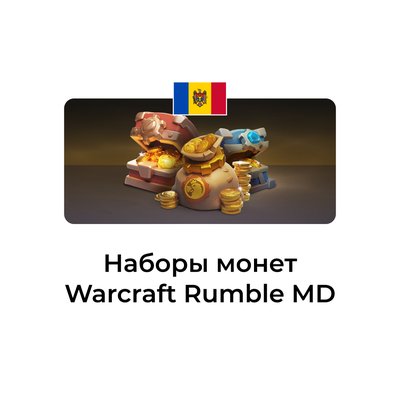 Warcraft Rumble: набор монет молдова/украина