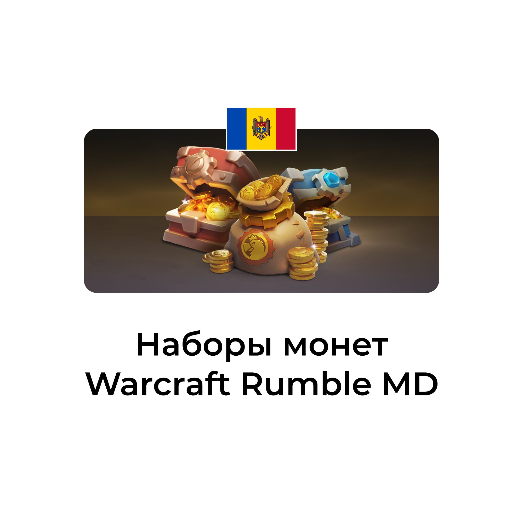 Warcraft Rumble: набор монет молдова/украина