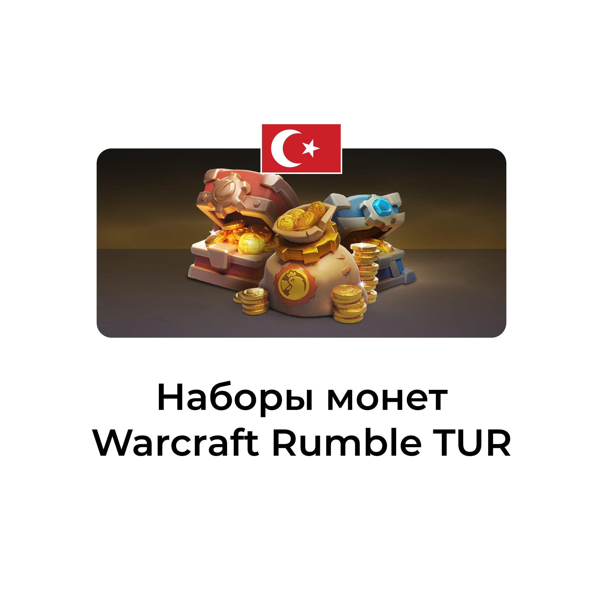 Warcraft Rumble: набор монет турция