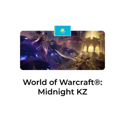 World of Warcraft: Midnight Казахстан